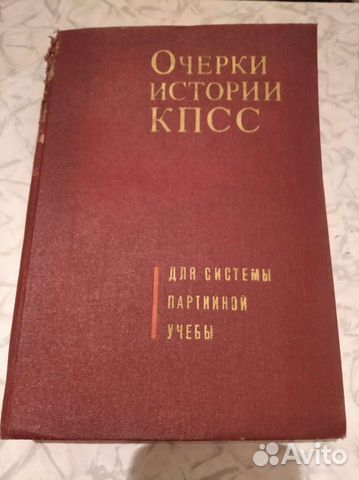 Очерки истории кпсс