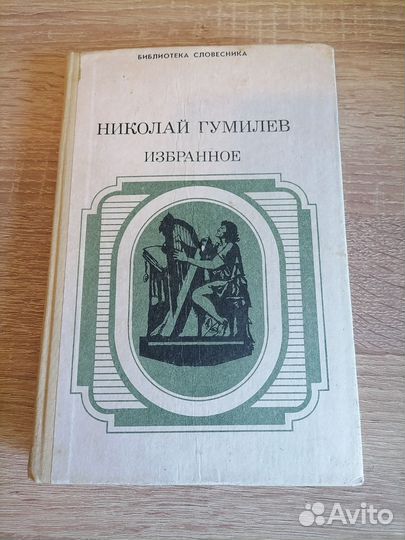 Николай Гумилев. Избранное