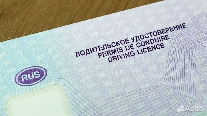 Водительское удостоверение