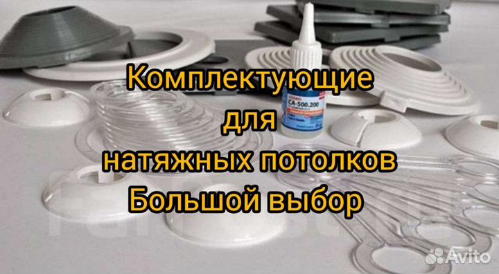 Комплектующие для натяжных потолков