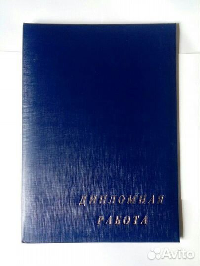 Папка для дипломной работы