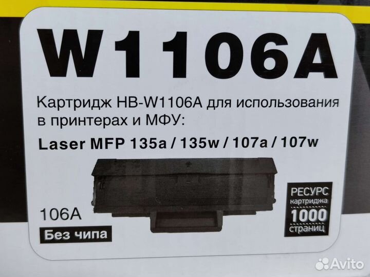 Картридж W1106A