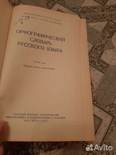 Орфографический словарь русского языка