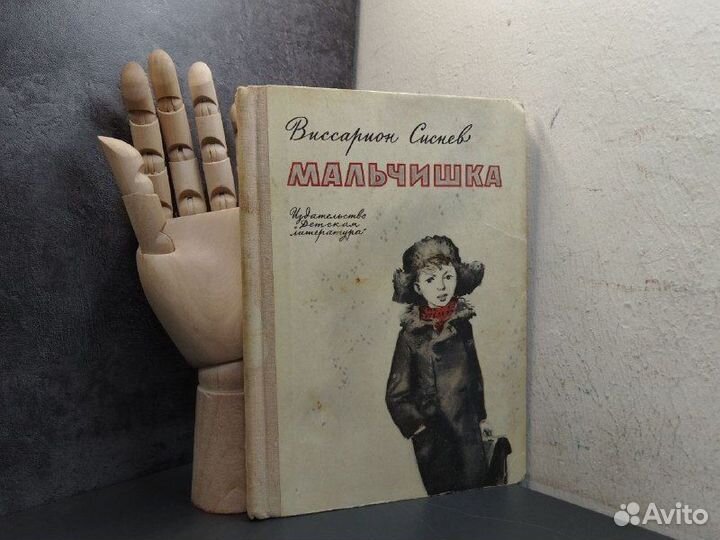 В. Сиснев. Мальчишка