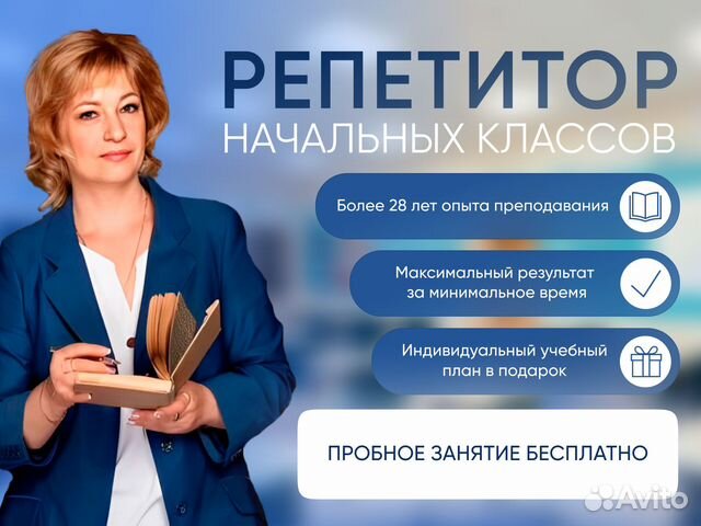 Репетитор начальных классов в Москве | Услуги | Авито