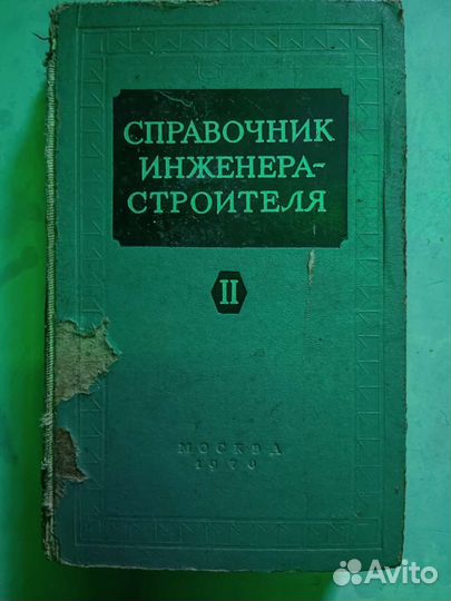 Справочник инженера строителя,Основы электротехник