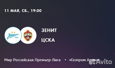 Билеты на матч Зенит цска 11 мая, сектор С220