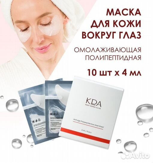 Кда маска для лица омолаживающая 10шт
