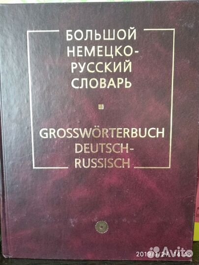 Словарь немецко-русский