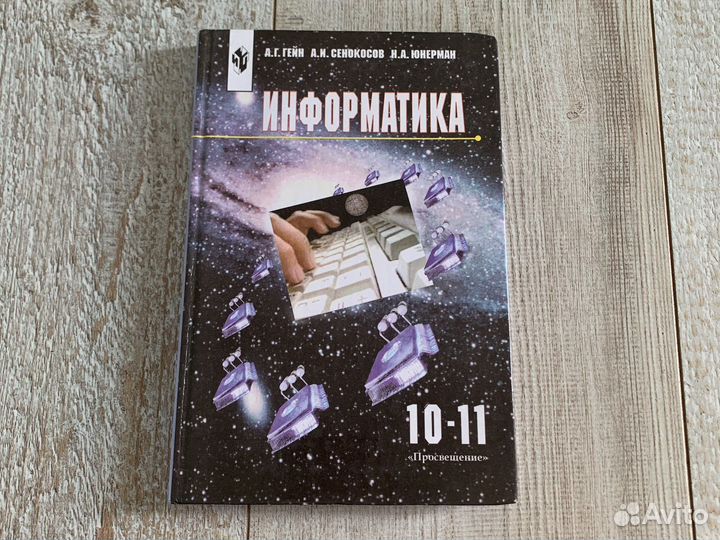 Учебник Информатики 10-11 класс