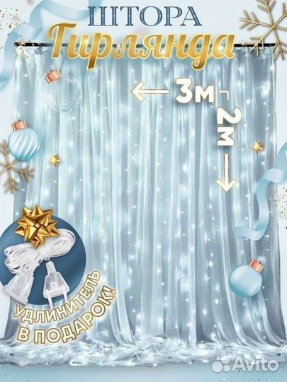 Гирлянда штора 3х2, с удлинителем