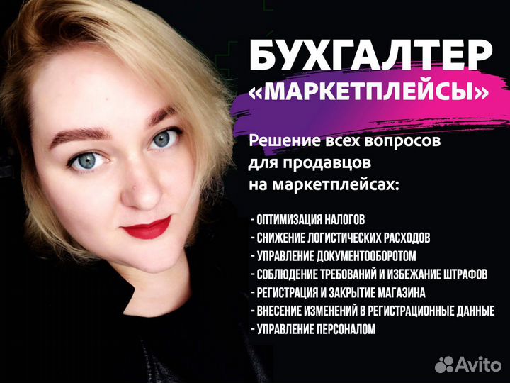 Бухгалтер для маркетплейсов wb, ozon