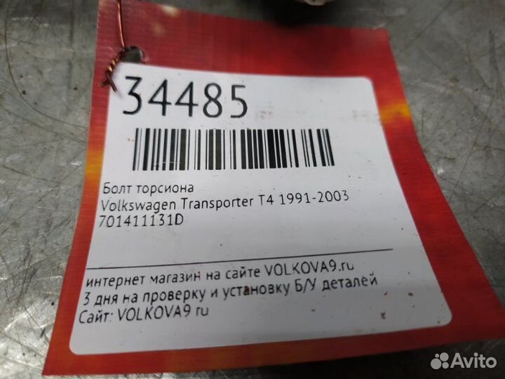 Болт Volkswagen Transporter T4 1991-2003