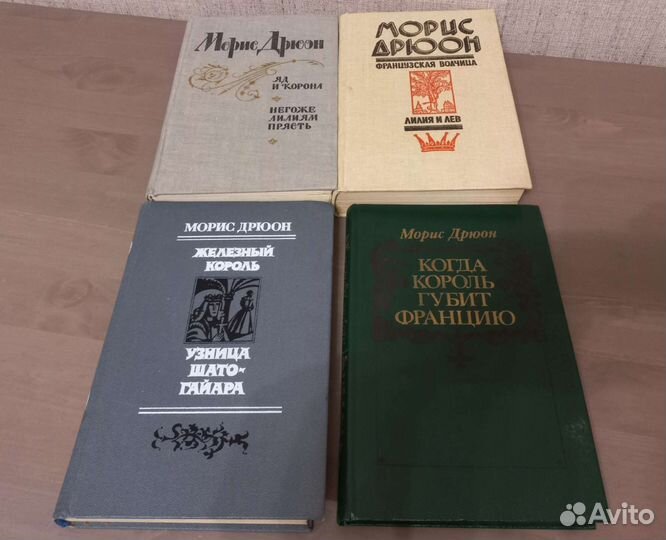 Морис Дрюон книги
