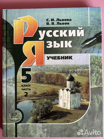 Учебник Русский язык 5 класс Львова С.И
