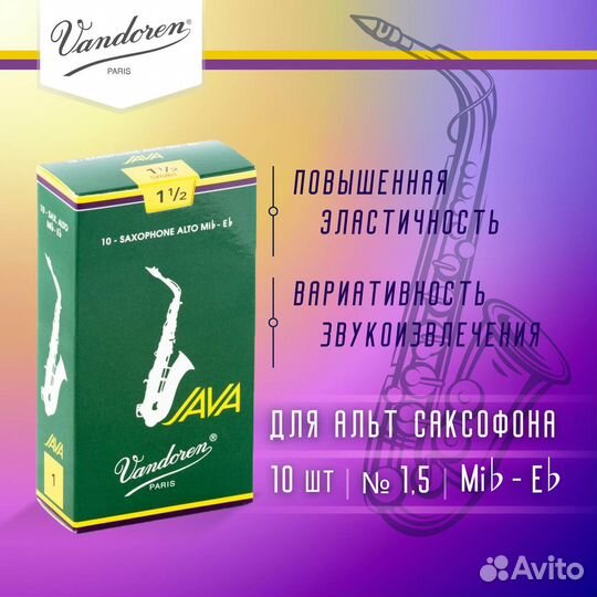 Трости для альт саксофона Vandoren Java №1,5 (10