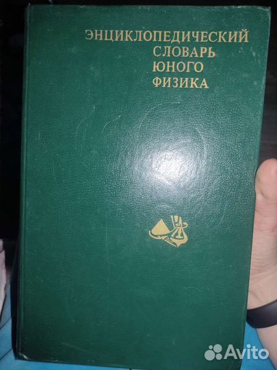 Энциклопедия словарь юного физика