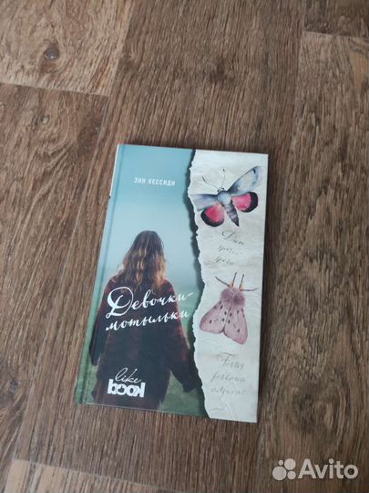 Девочки-мотыльки Энн Кессиди