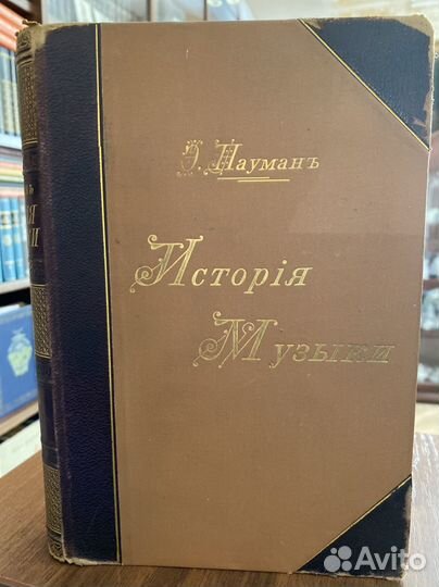 Науман Эм. Иллюстрированная история музыки