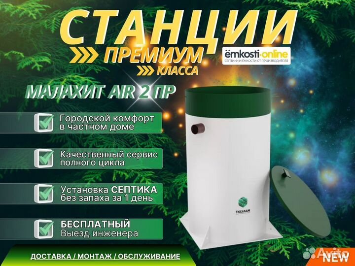 Септик Малахит AIR 2 пр