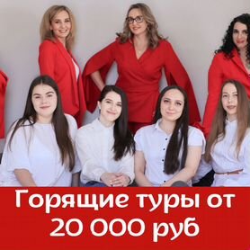 Горящие туры от 20 000