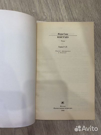 Книга Жорж Санд Консуэло