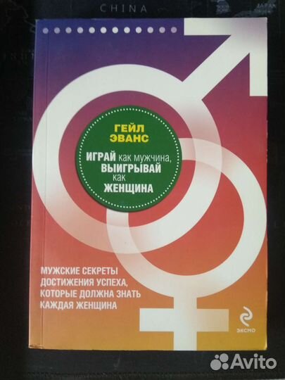 Книга Играй как мужчина, выигрывай как женщина