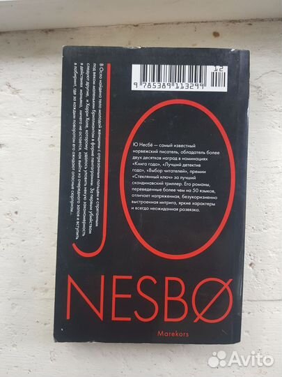 Пентаграмма Ю несбе