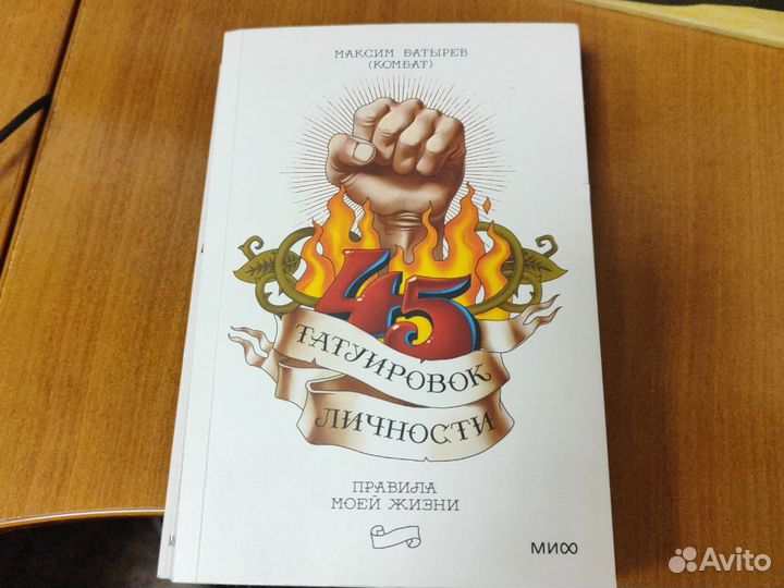 Книга 45 татуировок личности