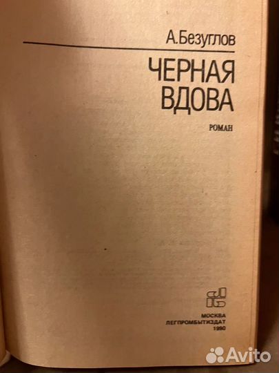 Черная вдова. А. Безуглов, 1990