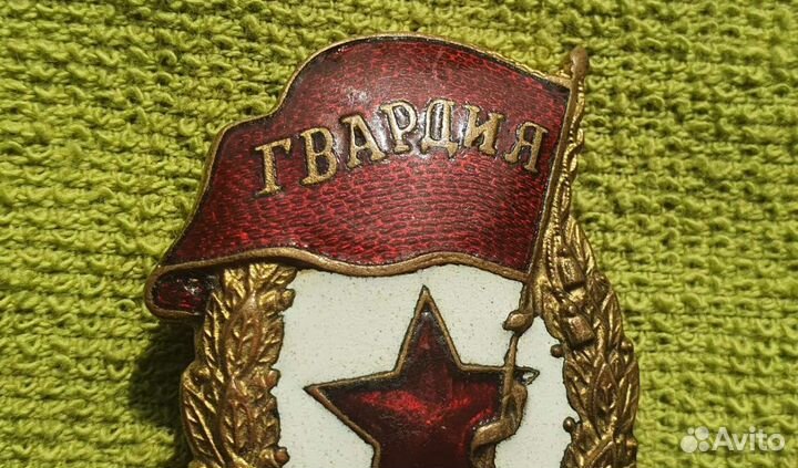 Знак Гвардия 1942-1945 годы СССР
