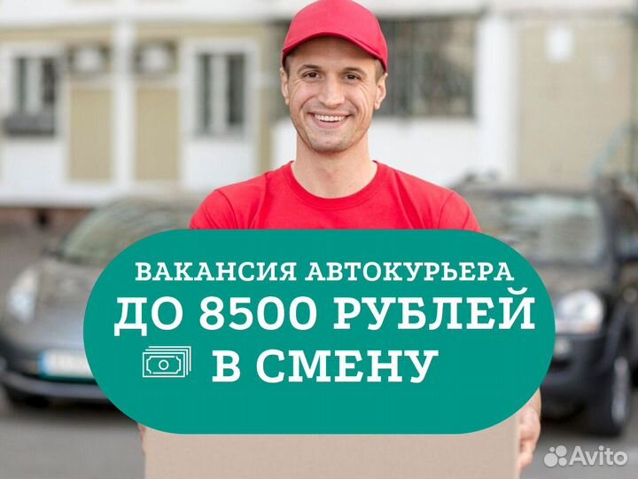 Курьер +на авто