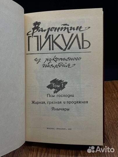 В.Пикуль Из рукописного наследия. В 2 томах. Том 1