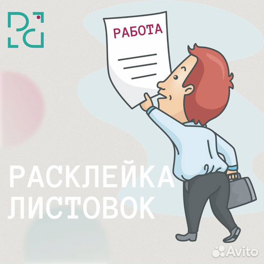 Расклейка листовок/ Дизайн макета