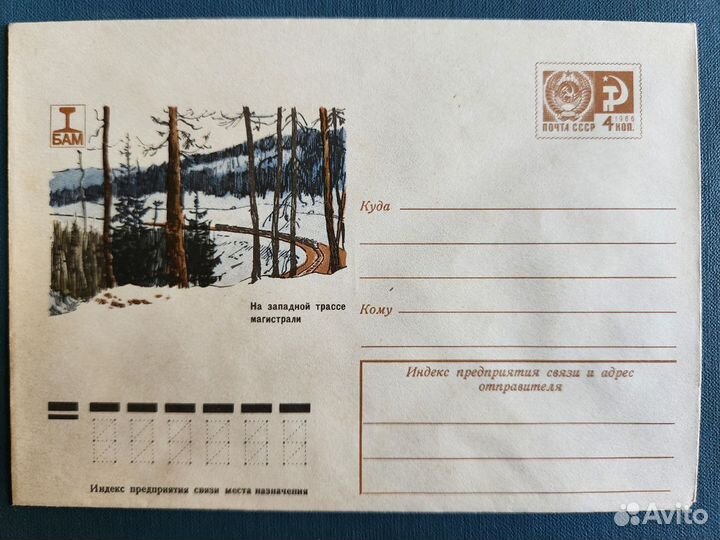 Конверты «Байкало-Амурская магистраль» (5 шт)