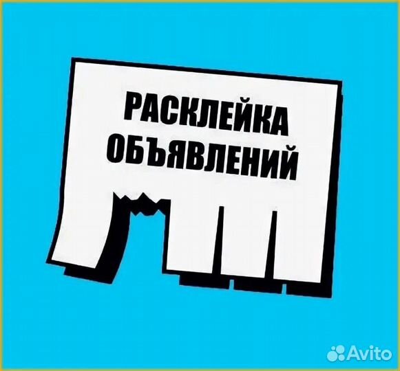 Расклейщик объявлений