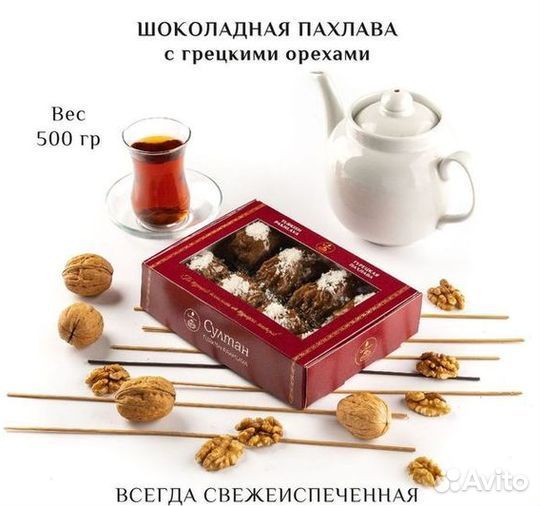 Турецкая пахлава с апельсином 500 гр