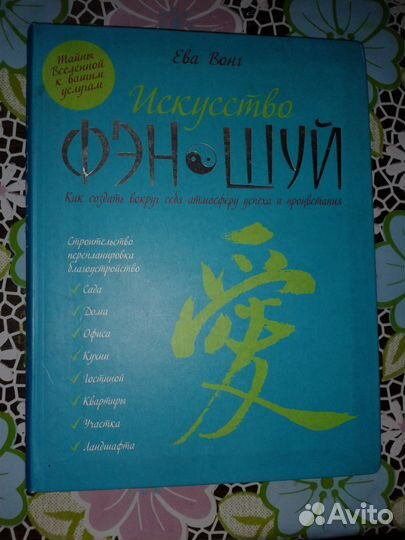 Ева Вонг Искусство фен-шуй