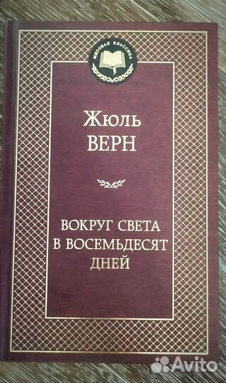 Жюль Верн Вокруг света в восемьдесят дней