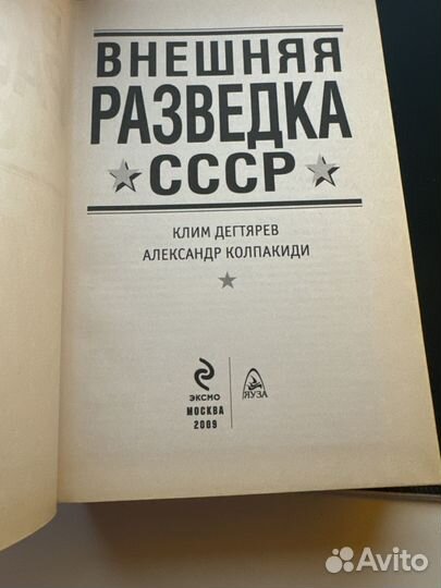 Внешняя разведка СССР