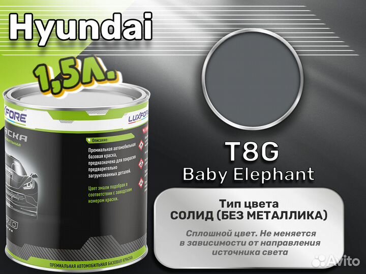 Краска Luxfore 1,5л. (Hyundai T8G Baby Elephant)