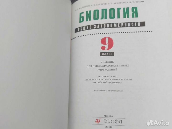 Учебник биологии 9 класс мамонтов,Захаров,Агафонов