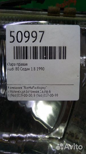 Фара правая Audi 80 седан 1.8 1990