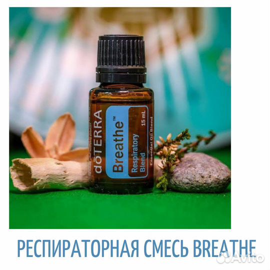 Смесь эфирных масел DoTerra Breathe/ Дыхание