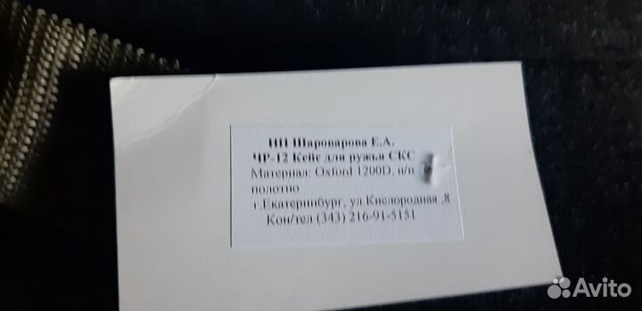 Чехол для пневматической винтовки