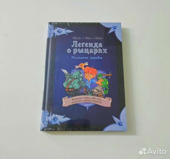Комикс-игра «Легенда о рыцарях: Послание судьбы»
