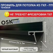 Профиль теневой для гипсокатона