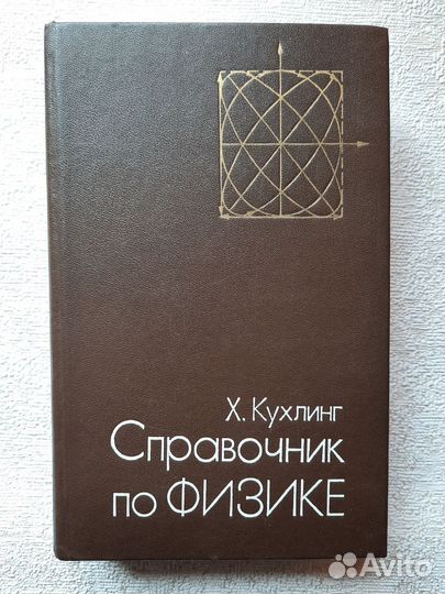 Справочник по физике Х.Кухлинг
