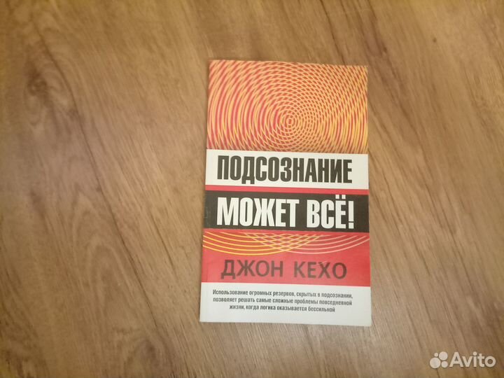 Джон Кехо. Подсознание может всё. 2009 год