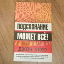 Джон Кехо. Подсознание может всё. 2009 год